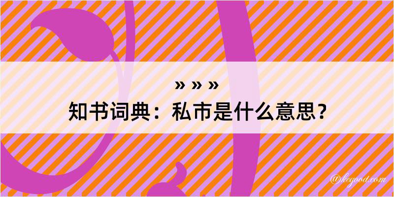 知书词典：私市是什么意思？