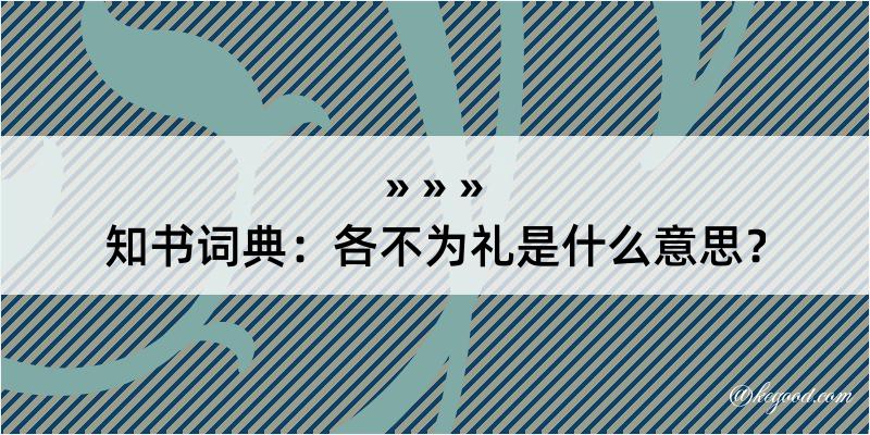 知书词典：各不为礼是什么意思？