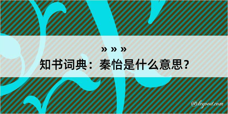 知书词典：秦怡是什么意思？