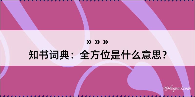 知书词典：全方位是什么意思？