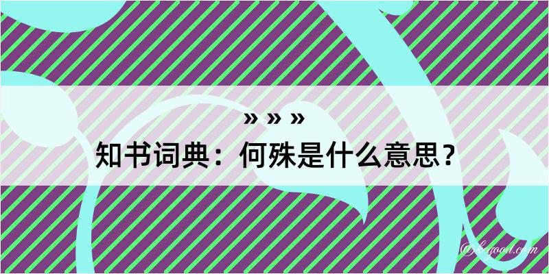 知书词典：何殊是什么意思？