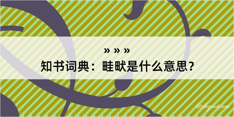 知书词典：畦畎是什么意思？