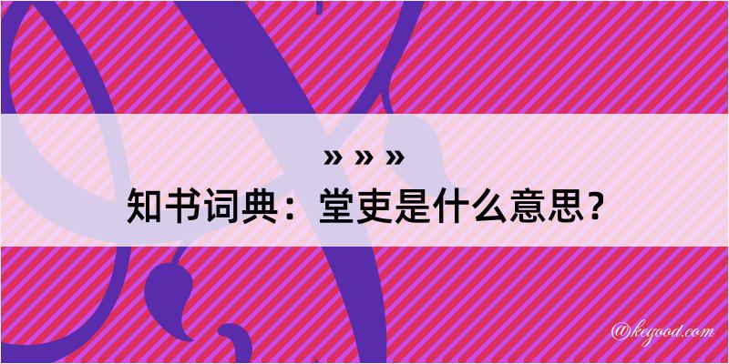 知书词典：堂吏是什么意思？