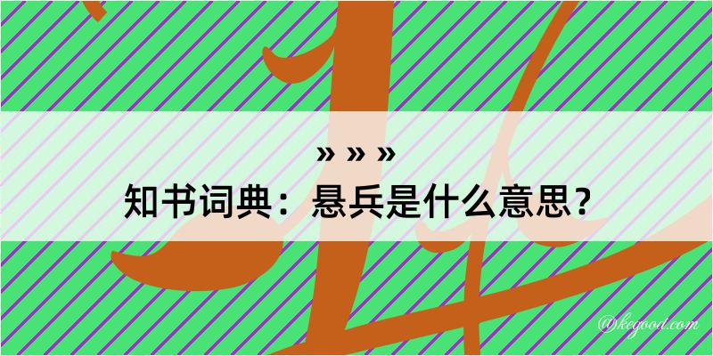 知书词典：悬兵是什么意思？