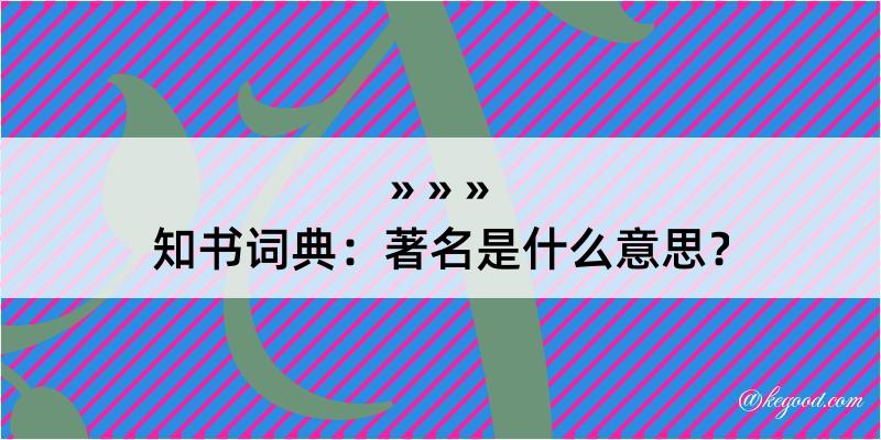 知书词典：著名是什么意思？