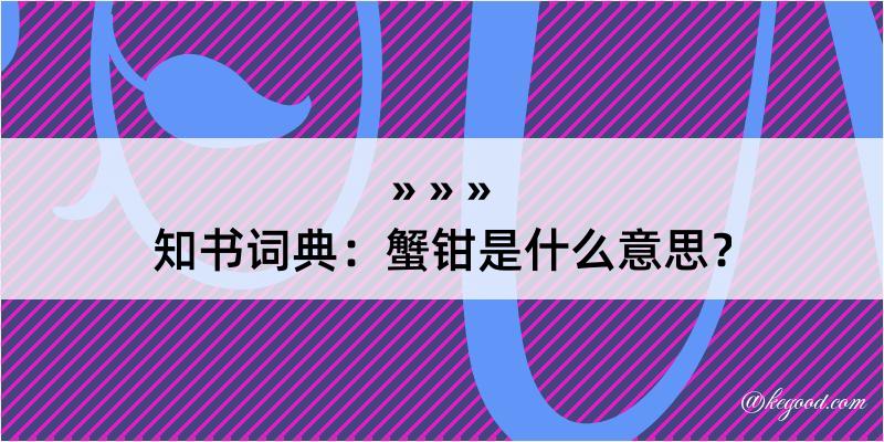 知书词典：蟹钳是什么意思？