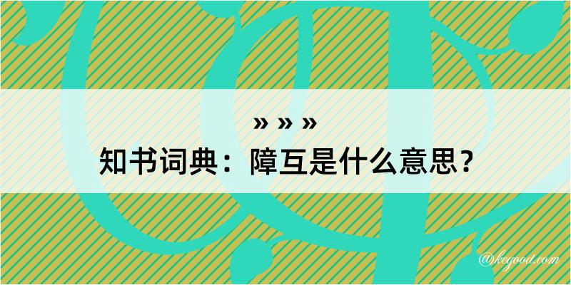 知书词典：障互是什么意思？