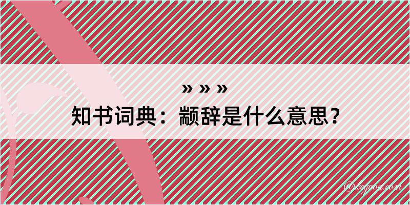 知书词典：颛辞是什么意思？