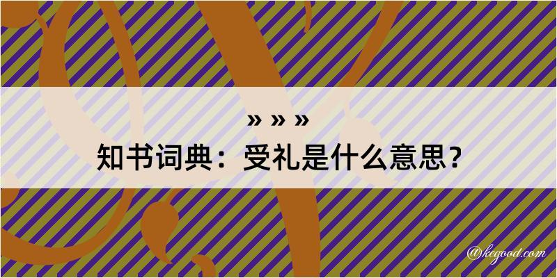 知书词典：受礼是什么意思？