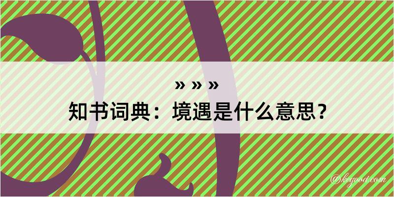 知书词典：境遇是什么意思？