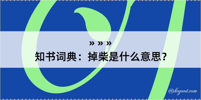 知书词典：掉柴是什么意思？