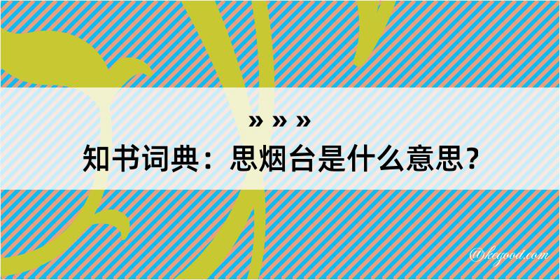 知书词典：思烟台是什么意思？