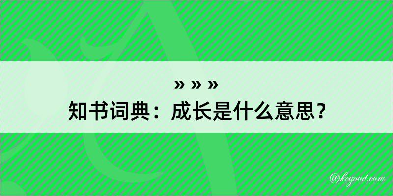 知书词典：成长是什么意思？