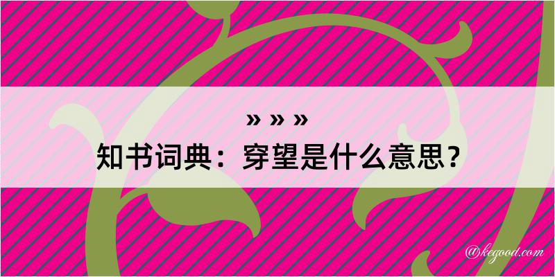 知书词典：穿望是什么意思？