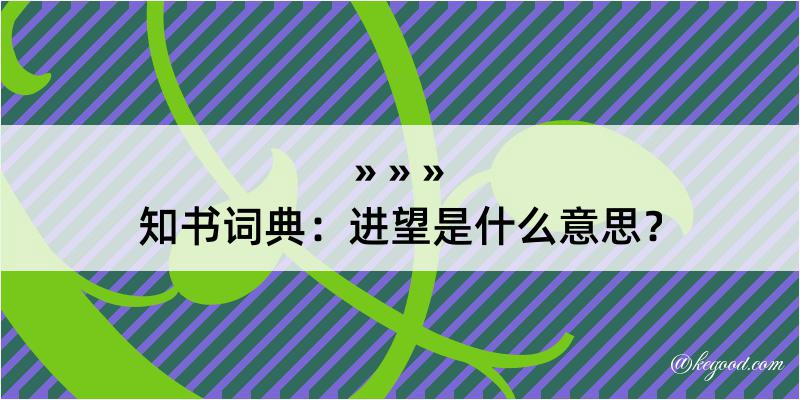 知书词典：进望是什么意思？