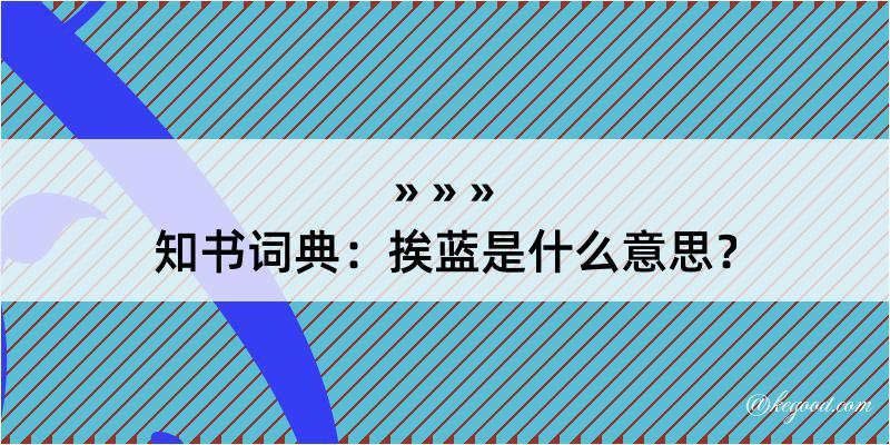 知书词典：挨蓝是什么意思？