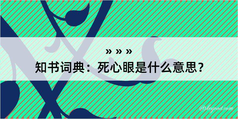 知书词典：死心眼是什么意思？