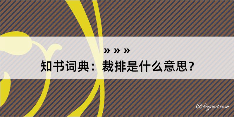 知书词典：裁排是什么意思？