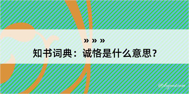 知书词典：诚恪是什么意思？