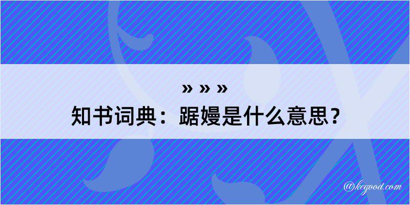 知书词典：踞嫚是什么意思？