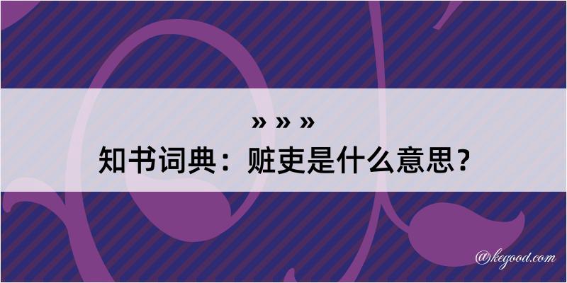 知书词典：赃吏是什么意思？