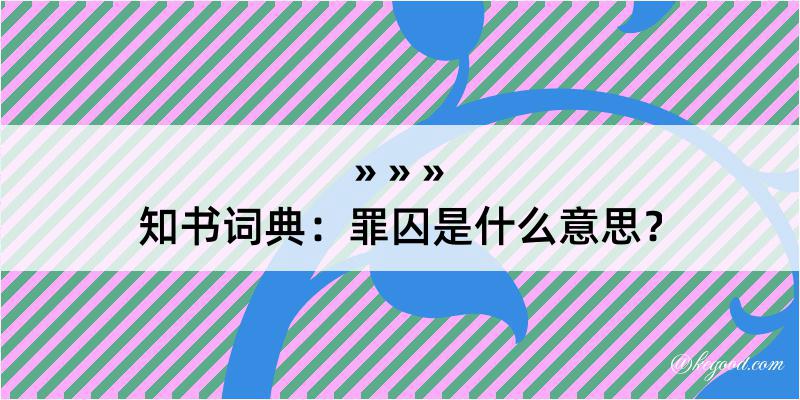 知书词典：罪囚是什么意思？