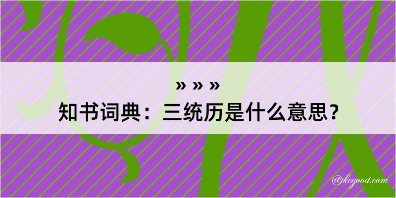 知书词典：三统历是什么意思？