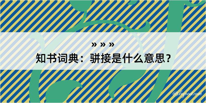 知书词典：骈接是什么意思？