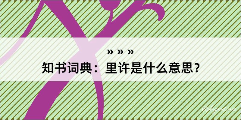 知书词典：里许是什么意思？