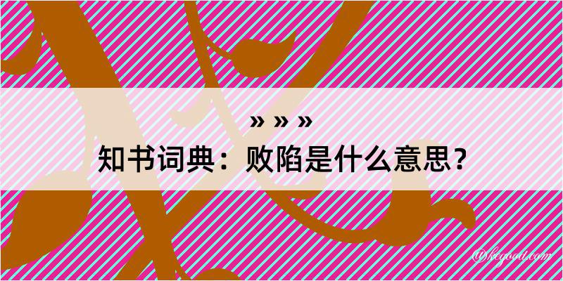 知书词典：败陷是什么意思？