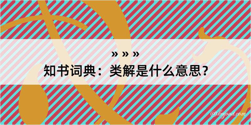 知书词典：类解是什么意思？