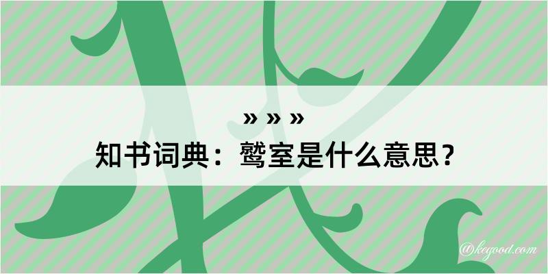 知书词典：鹫室是什么意思？