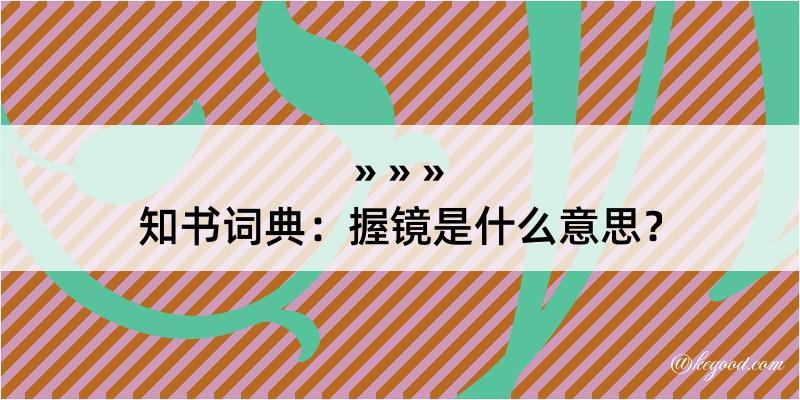 知书词典：握镜是什么意思？