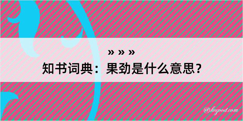 知书词典：果劲是什么意思？