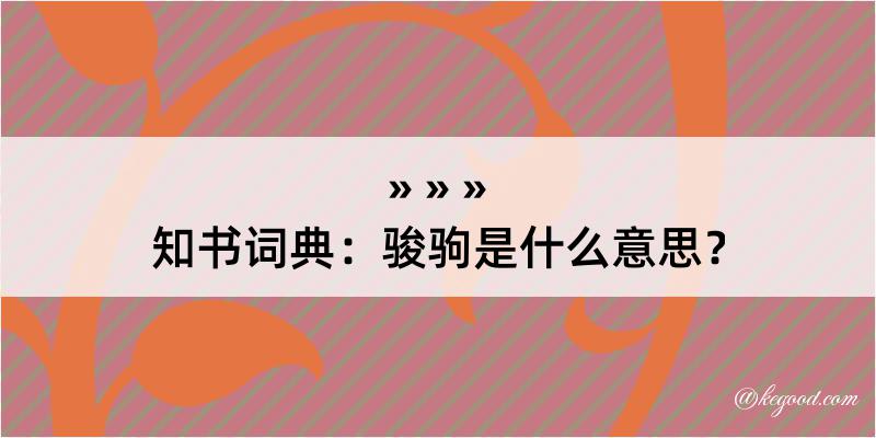 知书词典：骏驹是什么意思？