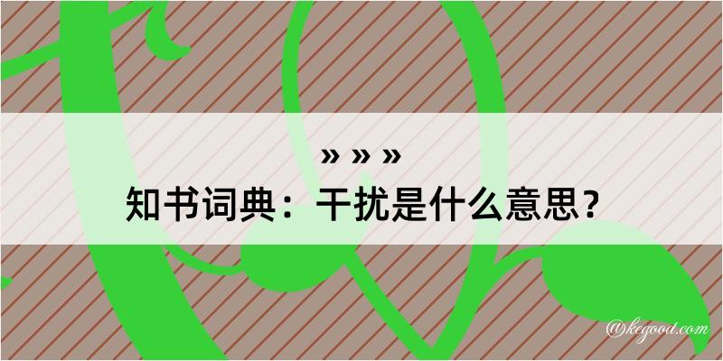 知书词典：干扰是什么意思？