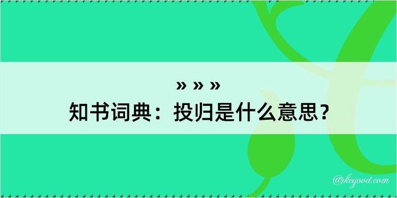 知书词典：投归是什么意思？