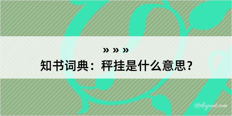 知书词典：秤挂是什么意思？