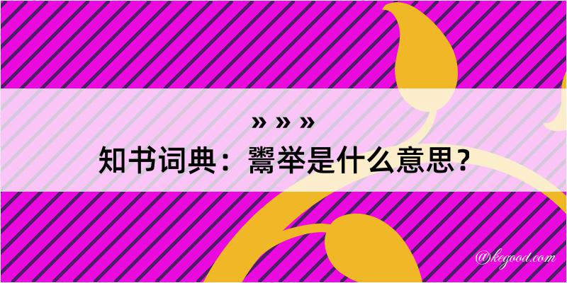 知书词典：鬻举是什么意思？