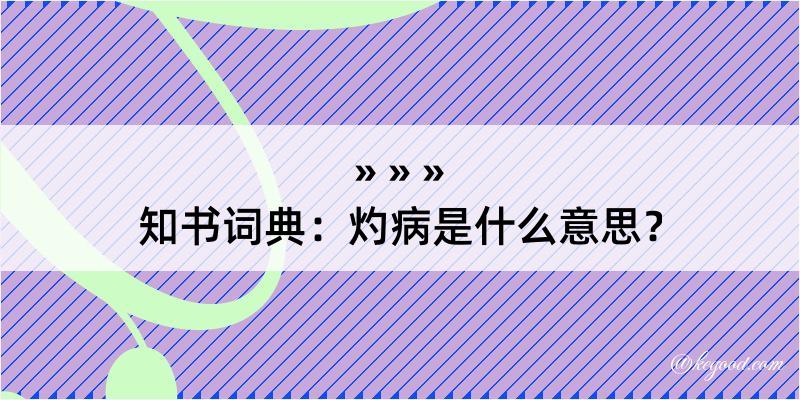 知书词典：灼病是什么意思？