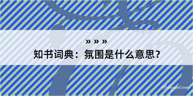 知书词典：氛围是什么意思？