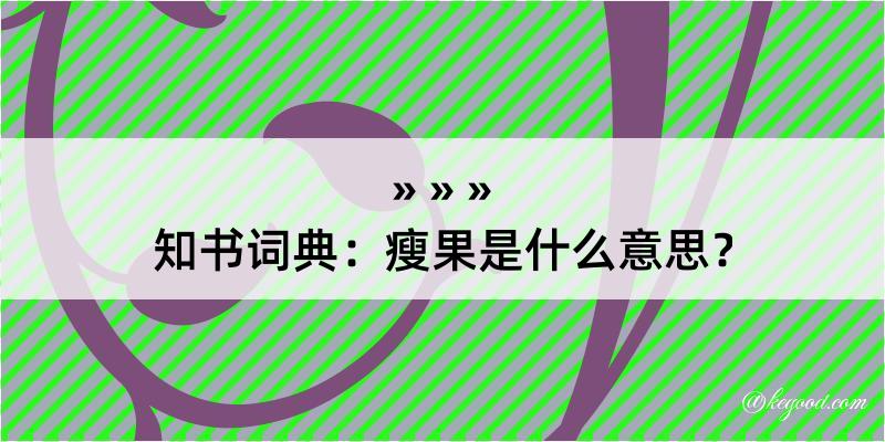 知书词典：瘦果是什么意思？