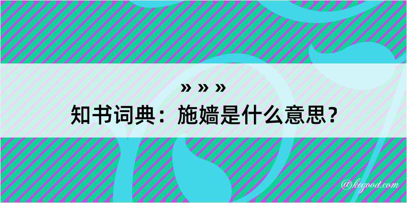 知书词典：施嫱是什么意思？