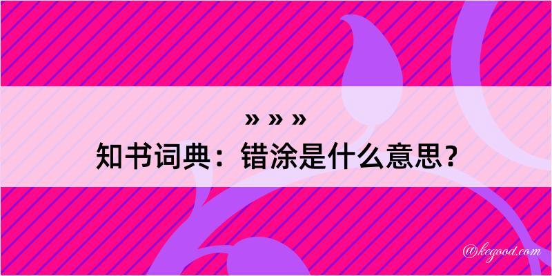 知书词典：错涂是什么意思？