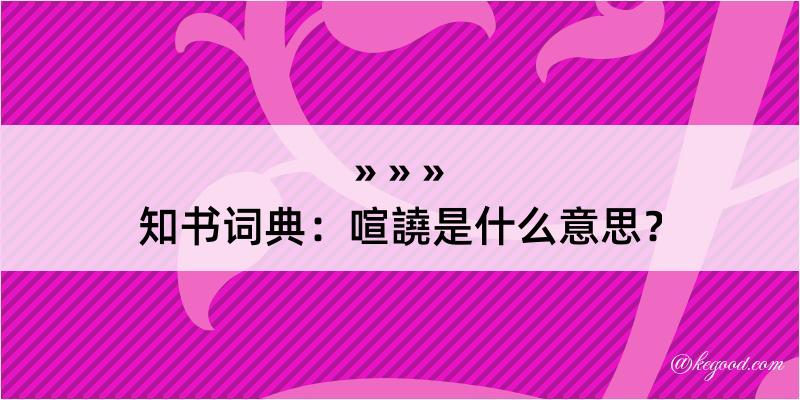 知书词典：喧譊是什么意思？