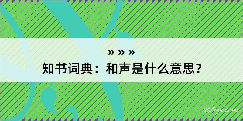 知书词典：和声是什么意思？