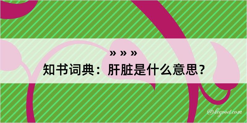 知书词典：肝脏是什么意思？