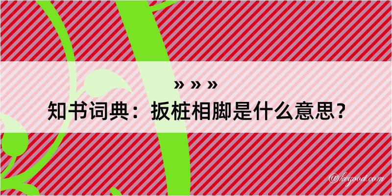 知书词典：扳桩相脚是什么意思？