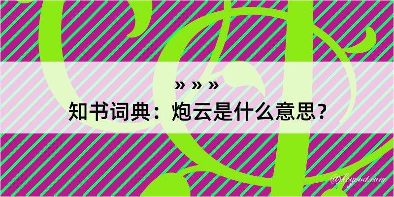 知书词典：炮云是什么意思？