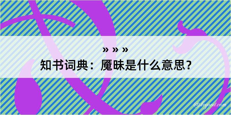 知书词典：魇昧是什么意思？